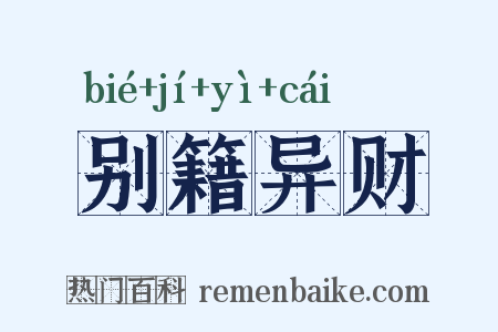 别籍异财是什么意思的图片